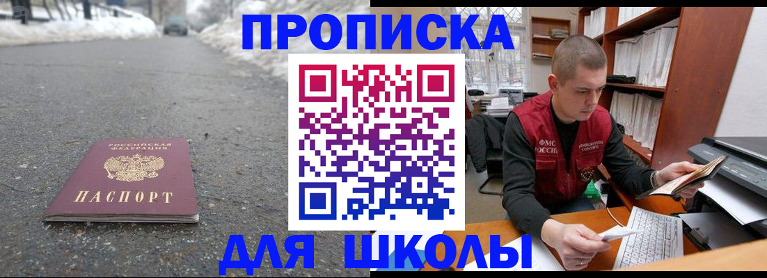 временная регистрация для школы в Пионерском